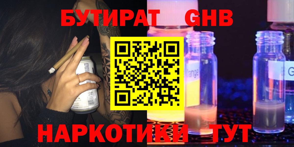 БУТИРАТ оксибутират  Вход с VPN  Бор 
